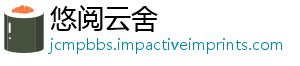 悠阅云舍